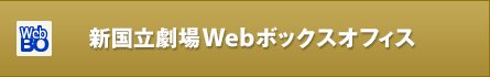 新国立劇場 Webボックスオフィス